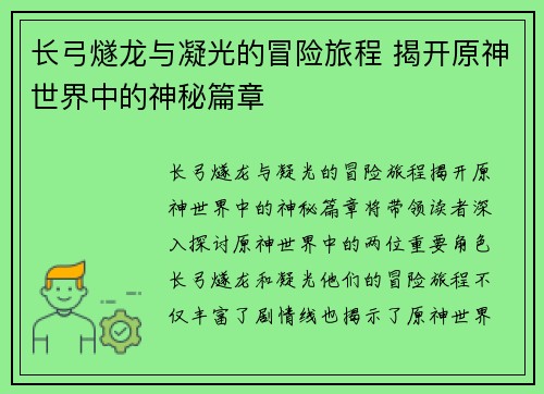 长弓燧龙与凝光的冒险旅程 揭开原神世界中的神秘篇章