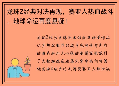 龙珠Z经典对决再现，赛亚人热血战斗，地球命运再度悬疑！