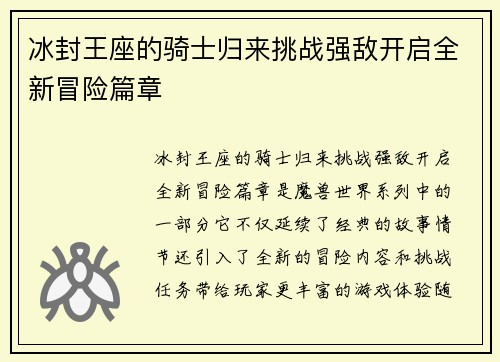 冰封王座的骑士归来挑战强敌开启全新冒险篇章 冰封王座的骑士归来挑战强敌开启全新冒险篇章