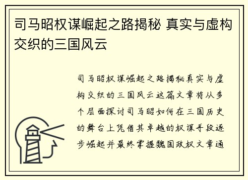 司马昭权谋崛起之路揭秘 真实与虚构交织的三国风云