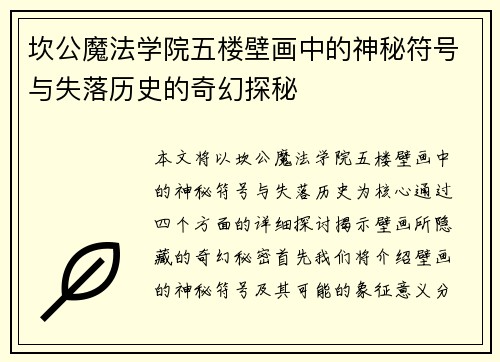 坎公魔法学院五楼壁画中的神秘符号与失落历史的奇幻探秘