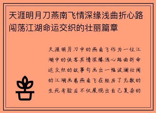 天涯明月刀燕南飞情深缘浅曲折心路闯荡江湖命运交织的壮丽篇章