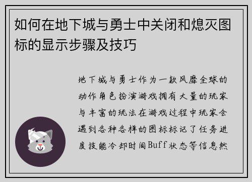 如何在地下城与勇士中关闭和熄灭图标的显示步骤及技巧