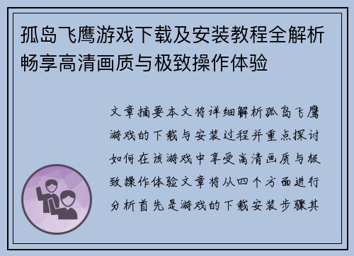 孤岛飞鹰游戏下载及安装教程全解析畅享高清画质与极致操作体验 孤岛飞鹰游戏下载及安装教程全解析畅享高清画质与极致操作体验