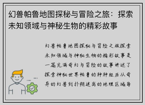 幻兽帕鲁地图探秘与冒险之旅:探索未知领域与神秘生物的精彩故事 幻兽帕鲁地图探秘与冒险之旅:探索未知领域与神秘生物的精彩故事