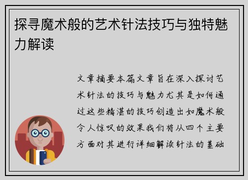 探寻魔术般的艺术针法技巧与独特魅力解读 探寻魔术般的艺术针法技巧与独特魅力解读