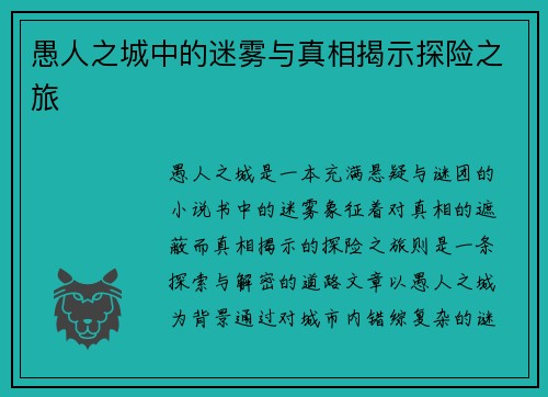 愚人之城中的迷雾与真相揭示探险之旅 愚人之城中的迷雾与真相揭示探险之旅
