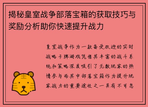 揭秘皇室战争部落宝箱的获取技巧与奖励分析助你快速提升战力