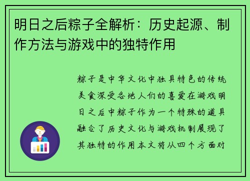 明日之后粽子全解析：历史起源、制作方法与游戏中的独特作用
