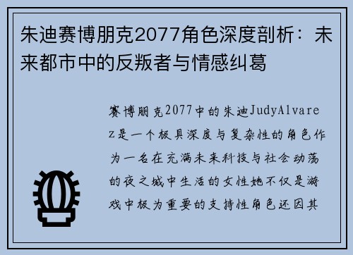 朱迪赛博朋克2077角色深度剖析：未来都市中的反叛者与情感纠葛