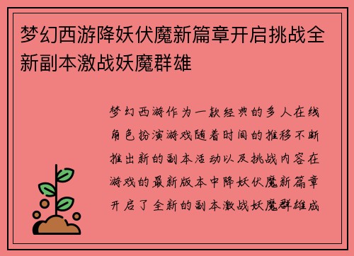 梦幻西游降妖伏魔新篇章开启挑战全新副本激战妖魔群雄 梦幻西游降妖伏魔新篇章开启挑战全新副本激战妖魔群雄