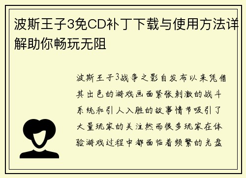 波斯王子3免CD补丁下载与使用方法详解助你畅玩无阻 波斯王子3免CD补丁下载与使用方法详解助你畅玩无阻