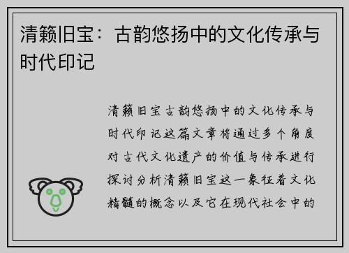 清籁旧宝：古韵悠扬中的文化传承与时代印记
