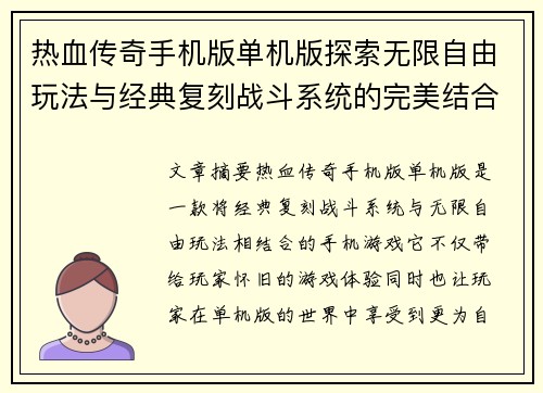 热血传奇手机版单机版探索无限自由玩法与经典复刻战斗系统的完美结合