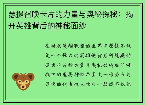 瑟提召唤卡片的力量与奥秘探秘：揭开英雄背后的神秘面纱