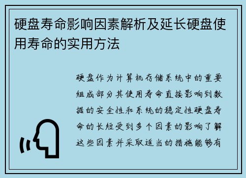 硬盘寿命影响因素解析及延长硬盘使用寿命的实用方法 硬盘寿命影响因素解析及延长硬盘使用寿命的实用方法