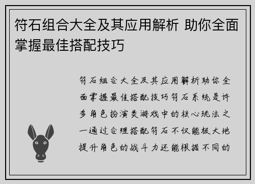 符石组合大全及其应用解析 助你全面掌握最佳搭配技巧 符石组合大全及其应用解析 助你全面掌握最佳搭配技巧