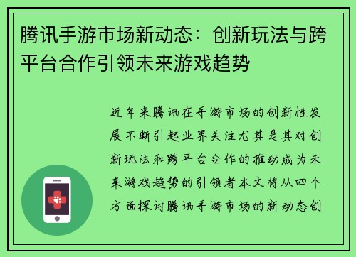 腾讯手游市场新动态:创新玩法与跨平台合作引领未来游戏趋势 腾讯手游市场新动态:创新玩法与跨平台合作引领未来游戏趋势
