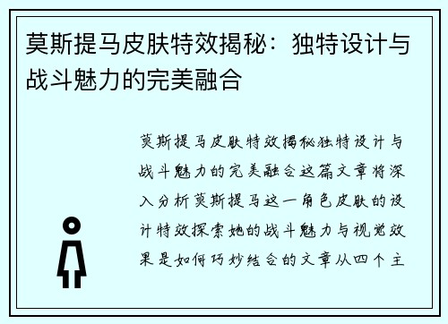 莫斯提马皮肤特效揭秘:独特设计与战斗魅力的完美融合 莫斯提马皮肤特效揭秘:独特设计与战斗魅力的完美融合