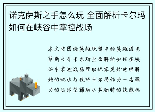 诺克萨斯之手怎么玩 全面解析卡尔玛如何在峡谷中掌控战场 诺克萨斯之手怎么玩 全面解析卡尔玛如何在峡谷中掌控战场