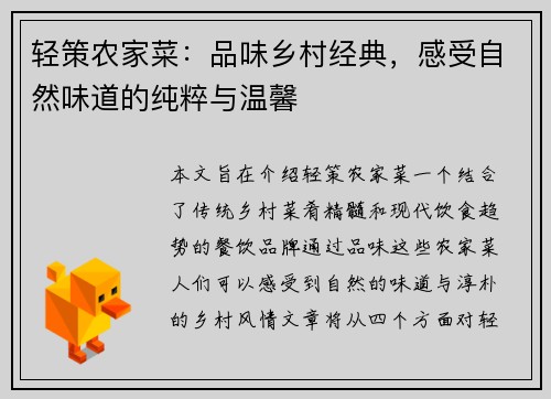 轻策农家菜：品味乡村经典，感受自然味道的纯粹与温馨