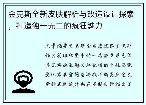金克斯全新皮肤解析与改造设计探索，打造独一无二的疯狂魅力