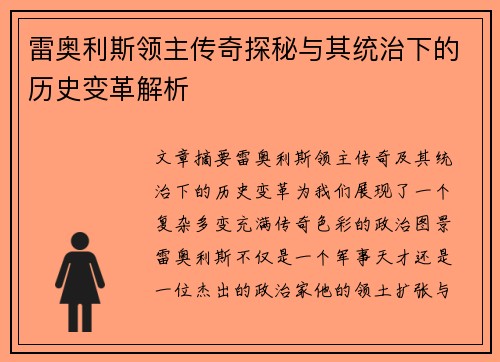 雷奥利斯领主传奇探秘与其统治下的历史变革解析