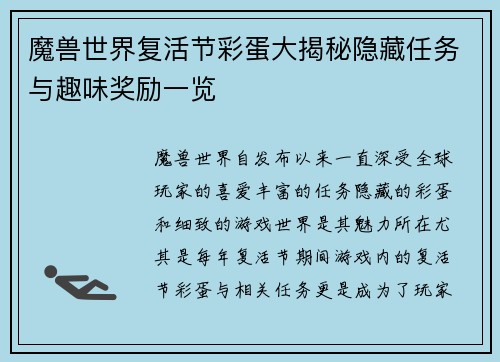 魔兽世界复活节彩蛋大揭秘隐藏任务与趣味奖励一览