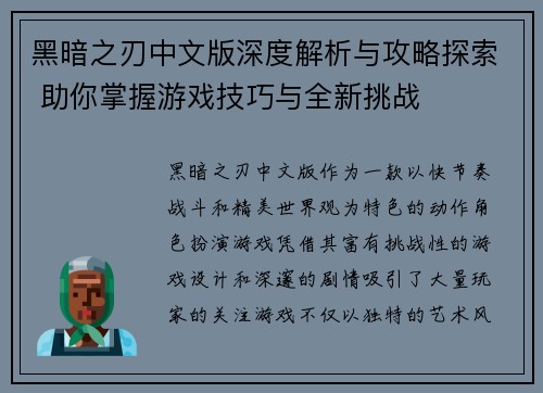 黑暗之刃中文版深度解析与攻略探索 助你掌握游戏技巧与全新挑战