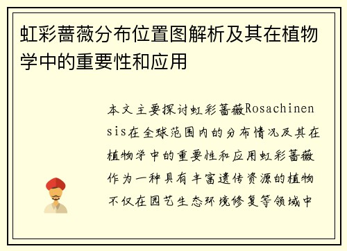虹彩蔷薇分布位置图解析及其在植物学中的重要性和应用 虹彩蔷薇分布位置图解析及其在植物学中的重要性和应用