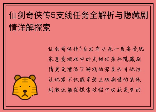仙剑奇侠传5支线任务全解析与隐藏剧情详解探索