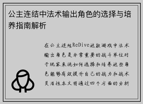公主连结中法术输出角色的选择与培养指南解析 公主连结中法术输出角色的选择与培养指南解析