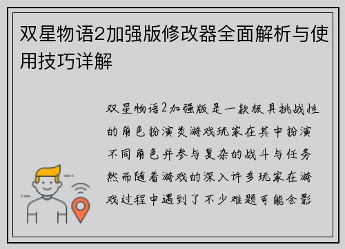 双星物语2加强版修改器全面解析与使用技巧详解