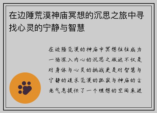 在边陲荒漠神庙冥想的沉思之旅中寻找心灵的宁静与智慧