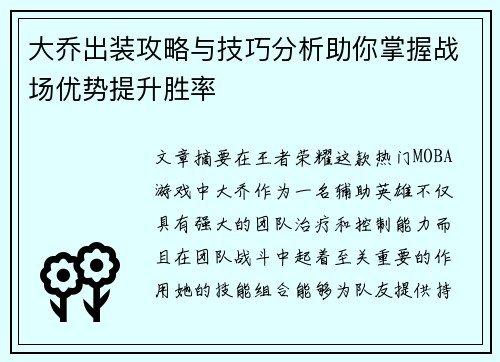 大乔出装攻略与技巧分析助你掌握战场优势提升胜率 大乔出装攻略与技巧分析助你掌握战场优势提升胜率