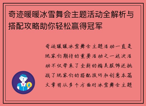 奇迹暖暖冰雪舞会主题活动全解析与搭配攻略助你轻松赢得冠军