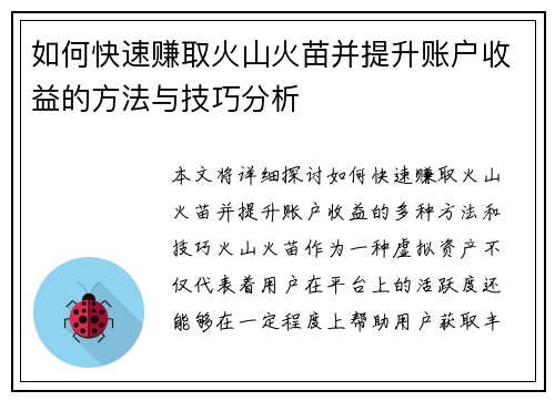 如何快速赚取火山火苗并提升账户收益的方法与技巧分析 如何快速赚取火山火苗并提升账户收益的方法与技巧分析