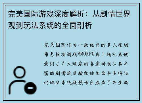 完美国际游戏深度解析：从剧情世界观到玩法系统的全面剖析