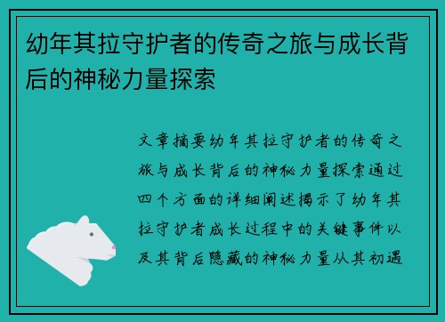 幼年其拉守护者的传奇之旅与成长背后的神秘力量探索 幼年其拉守护者的传奇之旅与成长背后的神秘力量探索